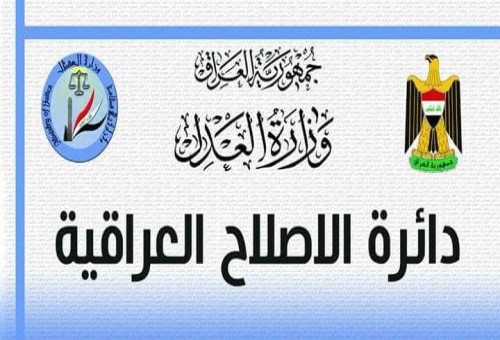 دائرة الاصــلاح العراقية: الإفراج عن (676) نزيلاً بينهم (184) مشمول بالعفو العام